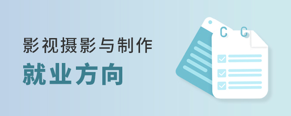 影視攝影與制作專業的就業多元路徑探索